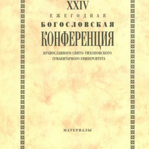 XXIV annual theological conference of PSTU