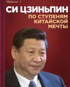 Xi Jinping: According to the steps of the Chinese dream: Yuri Tavrovsky