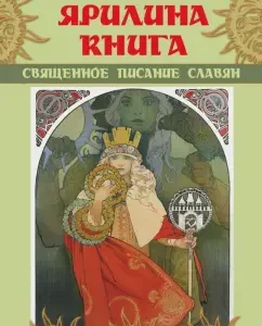 Yarilina Book. Holy Scripture of the Slavs: Alexander Asov