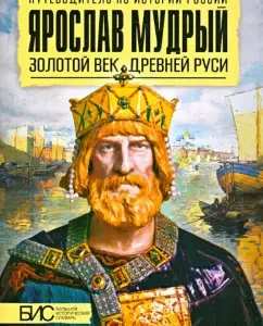 Yaroslav wise. Golden Age of Ancient Rus': Perkhavko