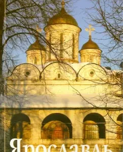 Yaroslavl. Guide: S. Blazhevskaya