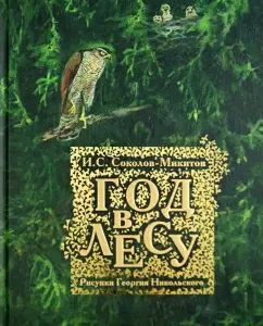 Year in the forest: Ivan Sokolov-Mikitov