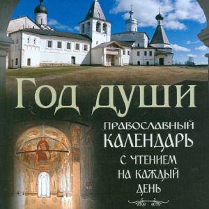 Year of the soul. Orthodox church calendar