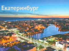 Yekaterinburg by Gelio. Photo album: Slava Stepanov