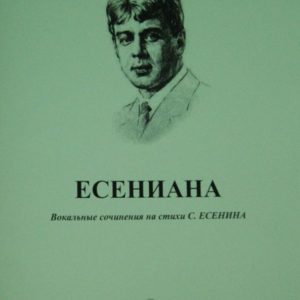 Yesenian. Vocal Works on the verses of S. Yesenin: Lyudmila Epiphany