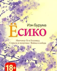 Yoshiko: Ian Buruma