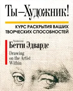 You are an artist!: Betty Edwards