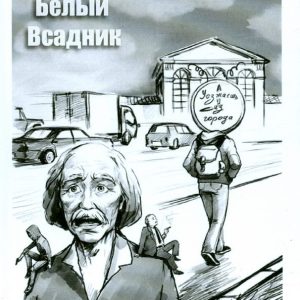 You are leaving the city: Bely Horseman