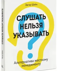 You cannot listen to listen. Alternative to hard management: Edgar Shein