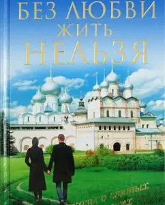 You cannot live without love. Stories about saints and believers: Natalia Gorbacheva