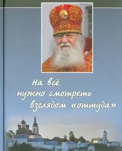 You need to look at everything with your gaze "from there." Conversations and interviews: Valerian Archpriest
