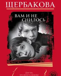 You never dreamed: Galina Shcherbakova