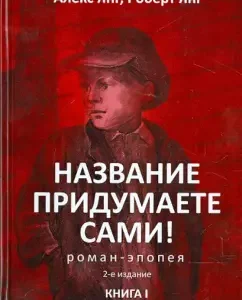 You will come up with the name yourself! Epopepa Roman. Book I. Parts 1 and 2: Young