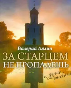 You will not be lost behind the old man: Valery Lyalin