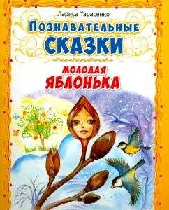 Young apple tree: Larisa Tarasenko
