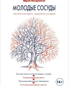 Young vessels. How to restore vascular health: Yuri Pozdnyakov