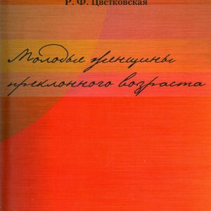 Young women of advanced age: Rimma Tsvetkovskaya