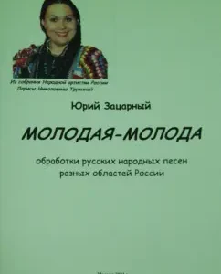 "Young young." Processing of folk songs of different regions of Russia: Yuri Bunny