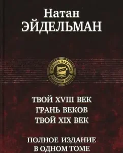 Your XVIII century. The line of centuries. Your XIX century. Full edition in one volume: Nathan Eidelman