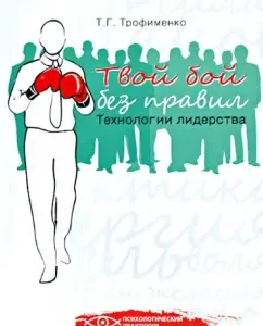 Your fight without rules: leadership technology: Tatyana Trofimenko
