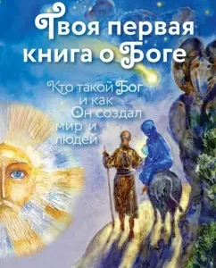 Your first book about God. Who is God: Ekaterina Schegoleva