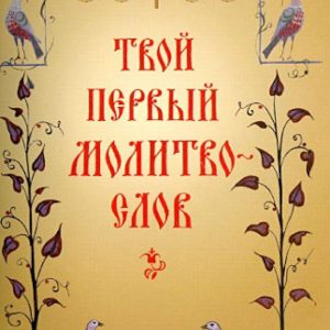 Your first prayer book