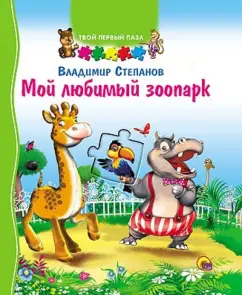 Your first puzzle. My favorite zoo: Vladimir Stepanov