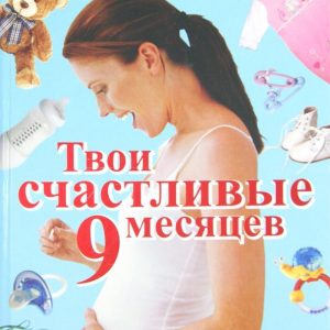 Your happy 9 months. Modern Encyclopedia of a young mother: Matyukhina