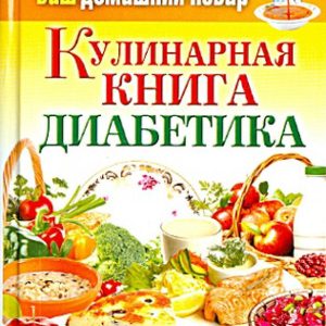 Your home cook. Culinary Book of Diabetics. All you need to know about diabetes