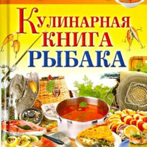 Your home cook. Culinary Book of a fisherman