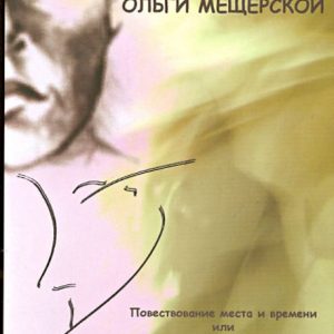 Youth of Olga Meshcherskaya: Sergey Dobronravov