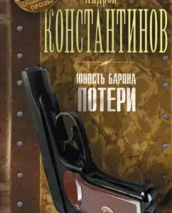 Youth of the baron. Book 1. Losses: Andrey Konstantinov