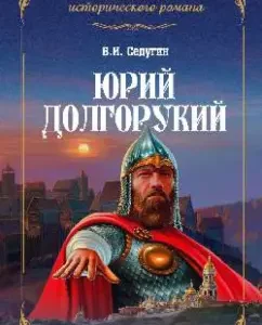 Yuri Dolgoruky: Vasily Sedugin