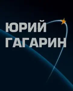 Yuri Gagarin. Album: Victor Taran