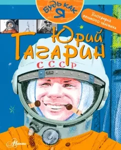 Yuri Gagarin: Alexander Monvizh-Montvid