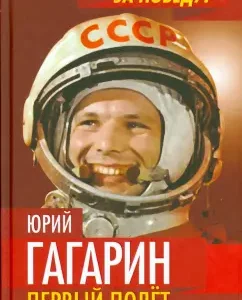 Yuri Gagarin. The first flight in documents and memoirs: Anton Pervushin