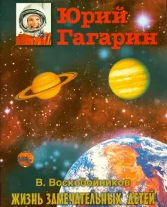 Yuri Gagarin: Valery Voskobobonikov