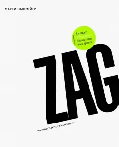 ZAG. Manifesto of other marketing: Marty Newmeyer