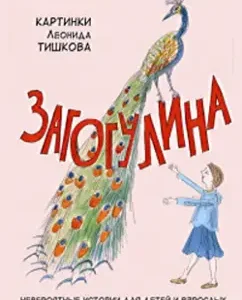 Zagogulina: Marina Moskvina