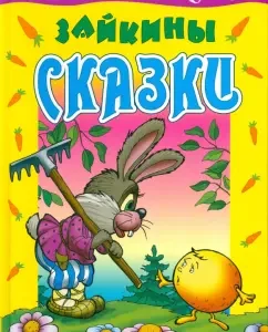 Zaikins fairy tales
