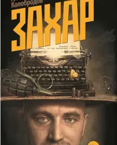 Zakhar: Alexey Kolobrodov