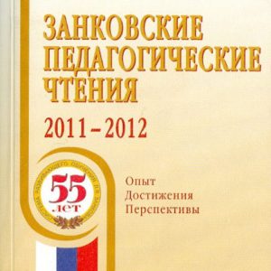 Zankovsky pedagogical readings 2011-2012. Experience. Achievements. Prospects
