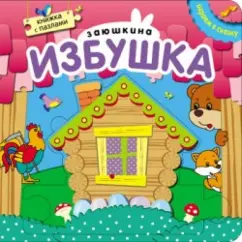 Zayushkina hut. A book with puzzles