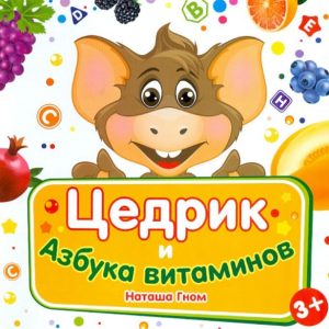 Zedrik and ABC Vitamin: Natasha Gnome