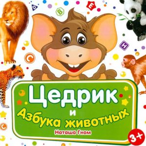 Zedrik and the ABC of Animals: Natasha Gnome