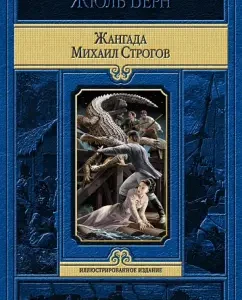 Zhangada. Mikhail Strogogov: Jules Verne