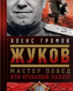 Zhukov. Master of victories or a bloody executioner?: Alex Gromov