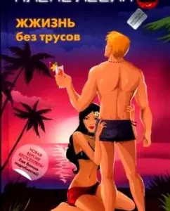 Zhzhit without panties: Alex Lesli