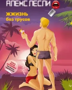 Zhzhit without panties (economy. Option): Alex Leslie