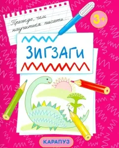 Zigzags. The first prescriptions for children from 3 years old